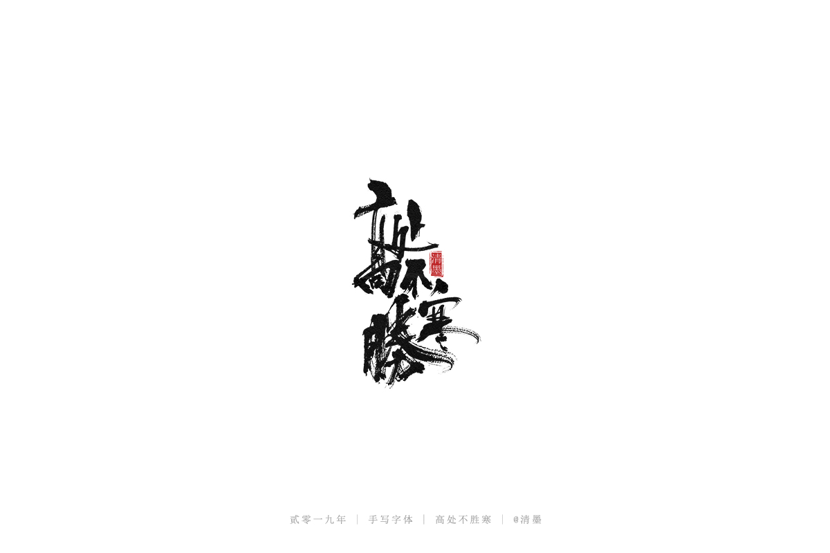 手写字体