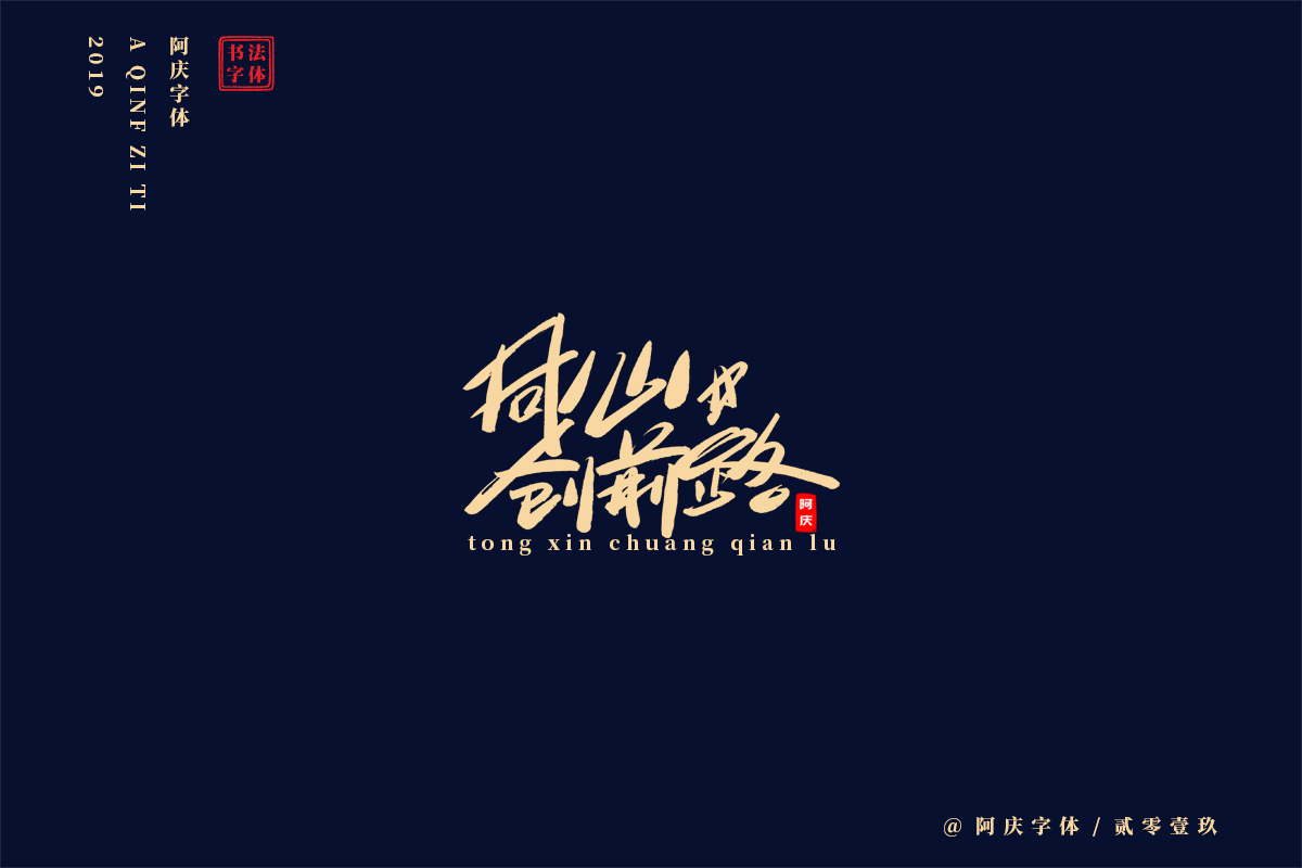 阿庆手书 | 字迹 | 2019.06