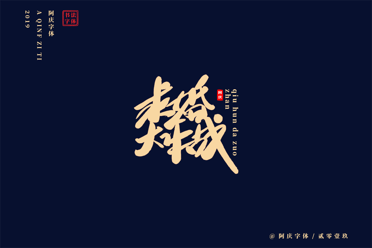 阿庆手书 | 字迹 | 2019.06