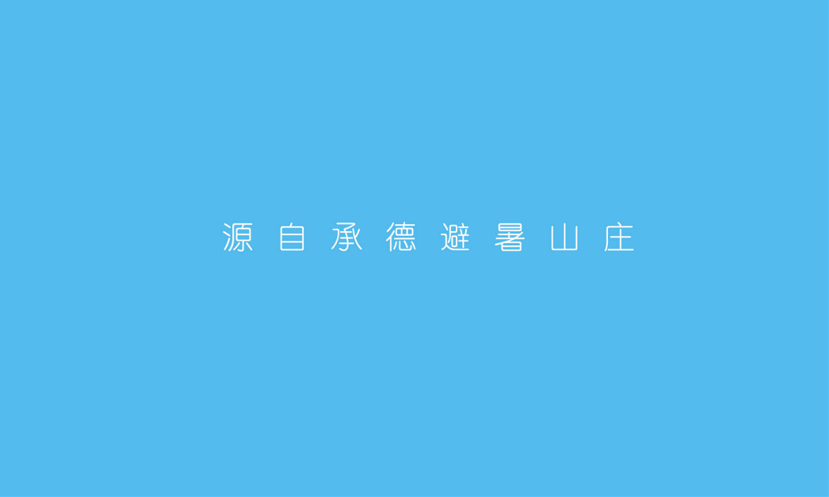 承德純旺杏仁露——徐桂亮品牌設計