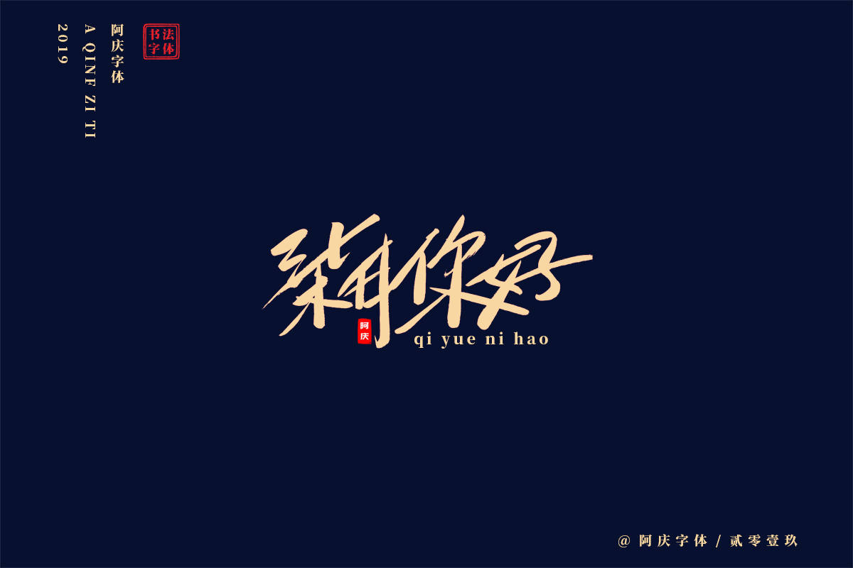 阿庆手书 | 字迹 | 2019.06