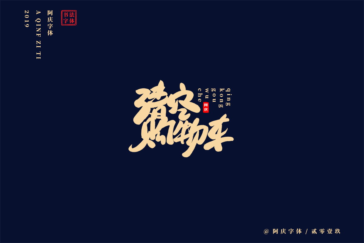 阿庆手书 | 字迹 | 2019.06