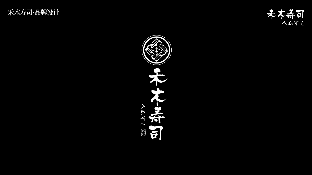 禾木寿司 logo设计