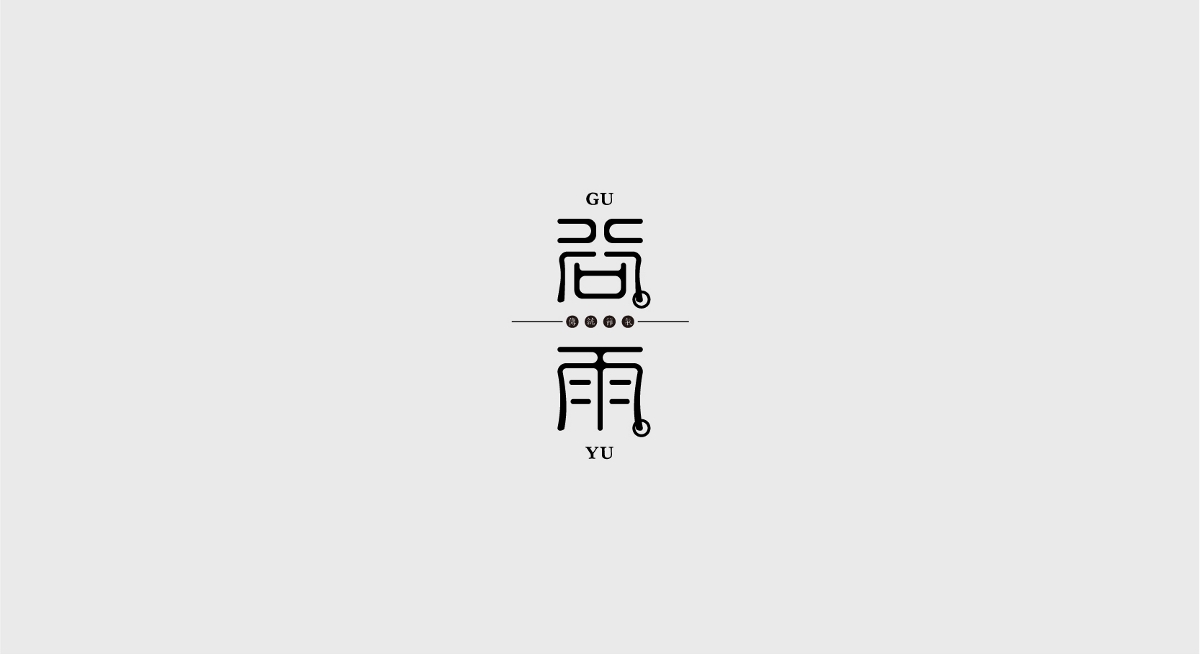 字體設(shè)計