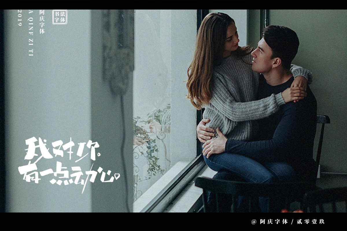 阿庆手书 | 字迹 | 2019.06