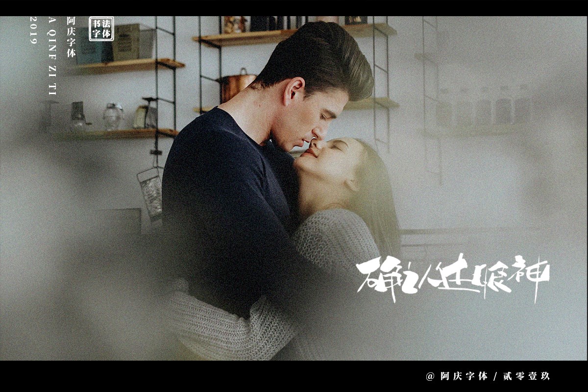 阿庆手书 | 字迹 | 2019.06