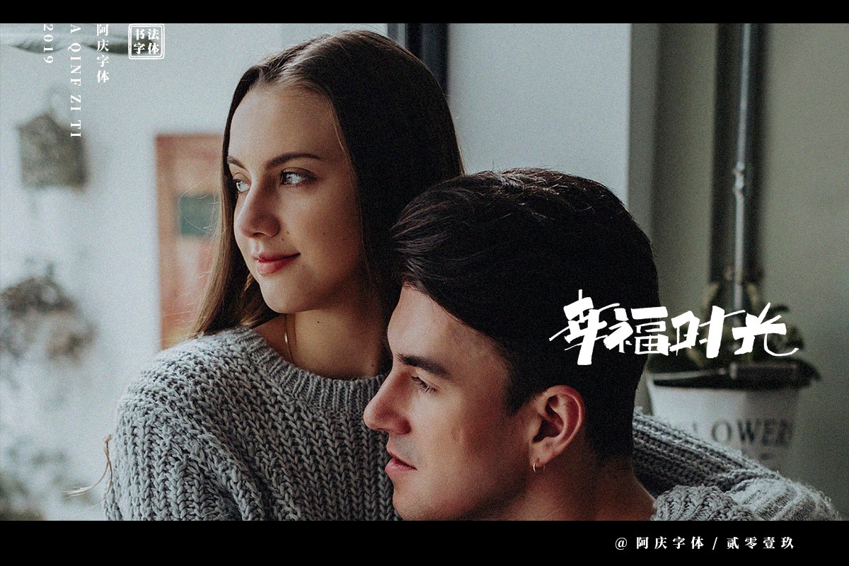 阿庆手书 | 字迹 | 2019.06
