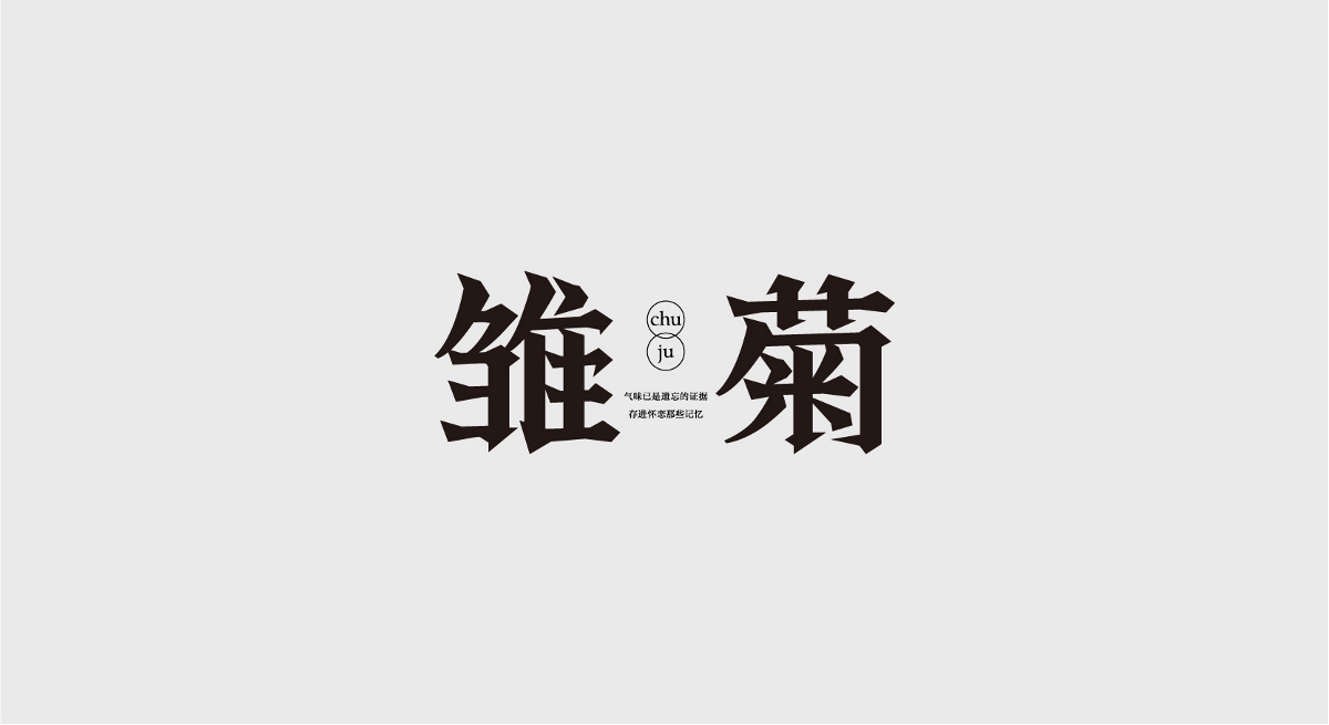 字體設(shè)計