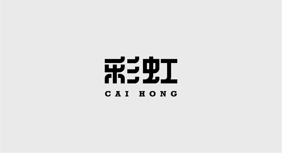 字體設計