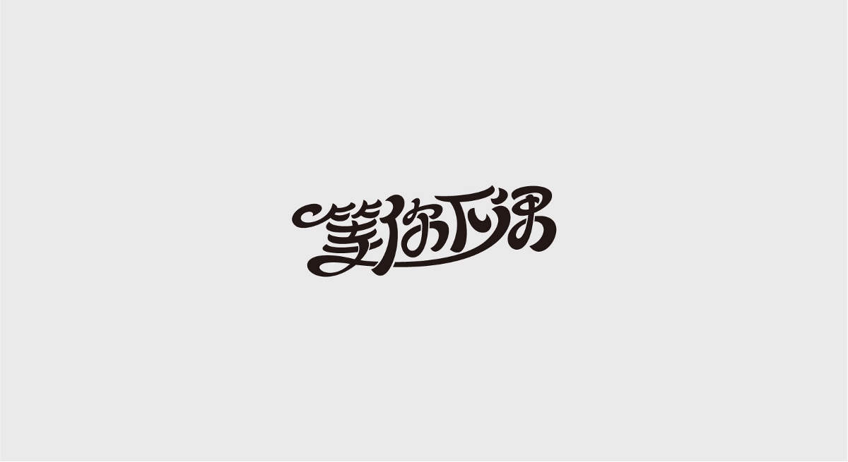 字体设计