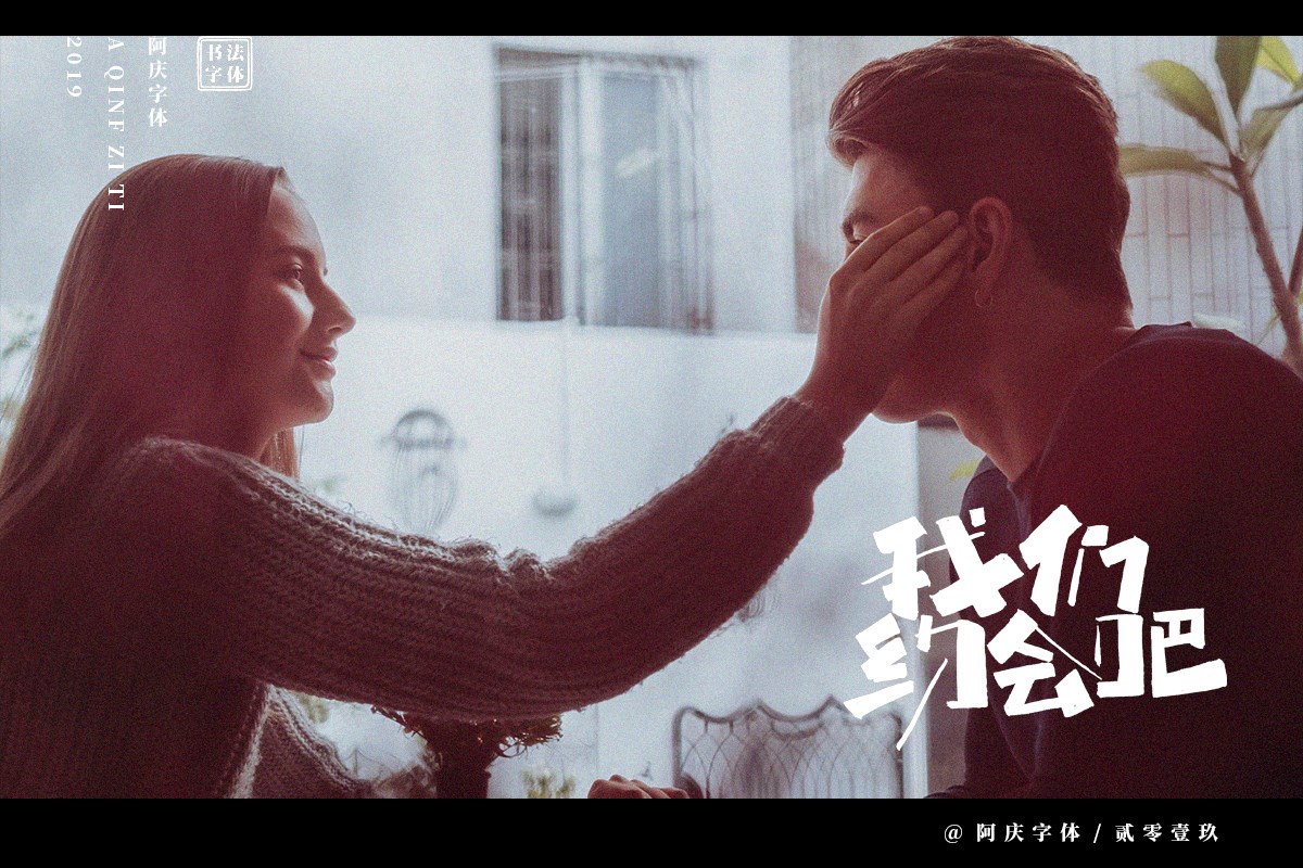阿庆手书 | 字迹 | 2019.06