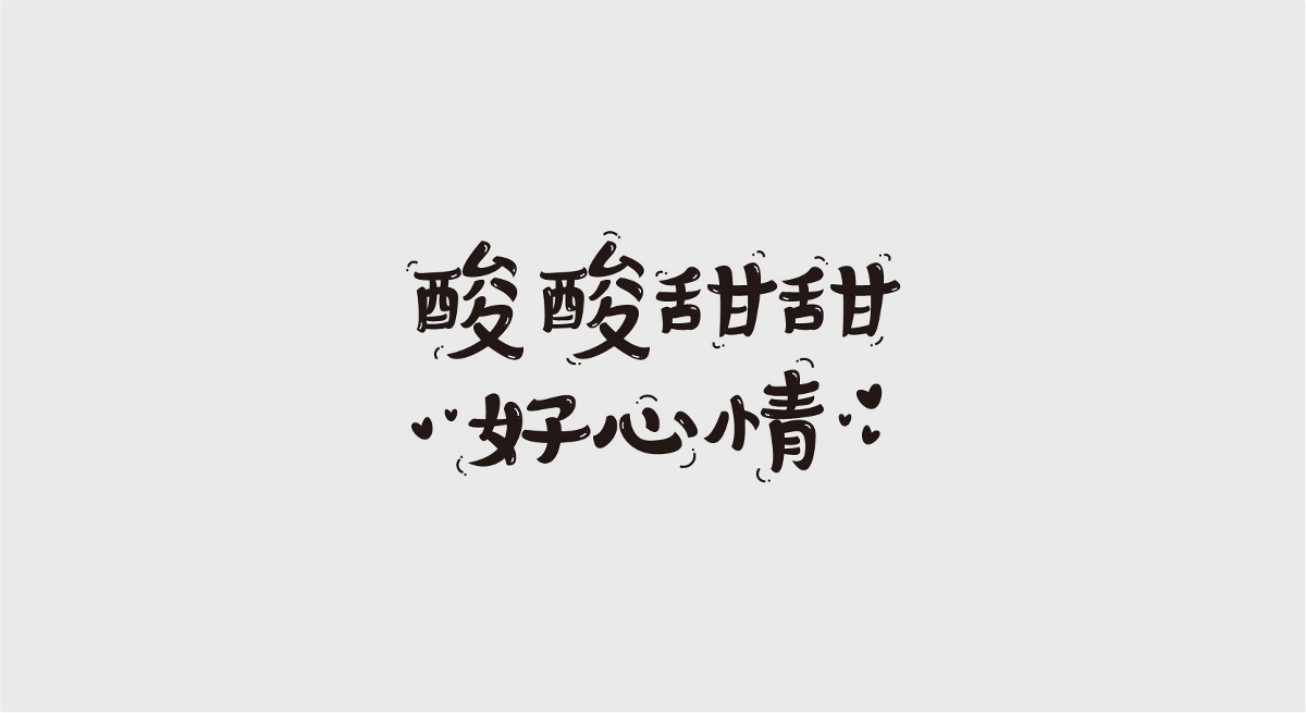 字體設(shè)計(jì)