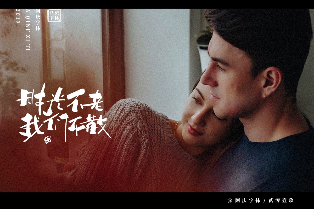 阿庆手书 | 字迹 | 2019.06