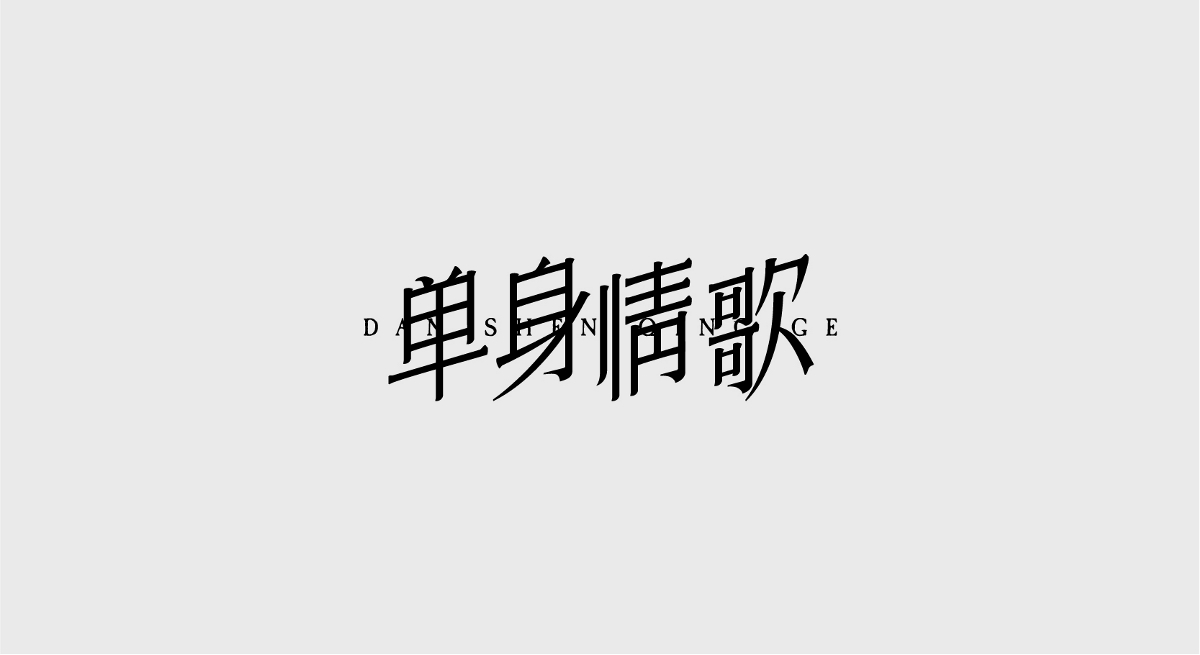 字体设计