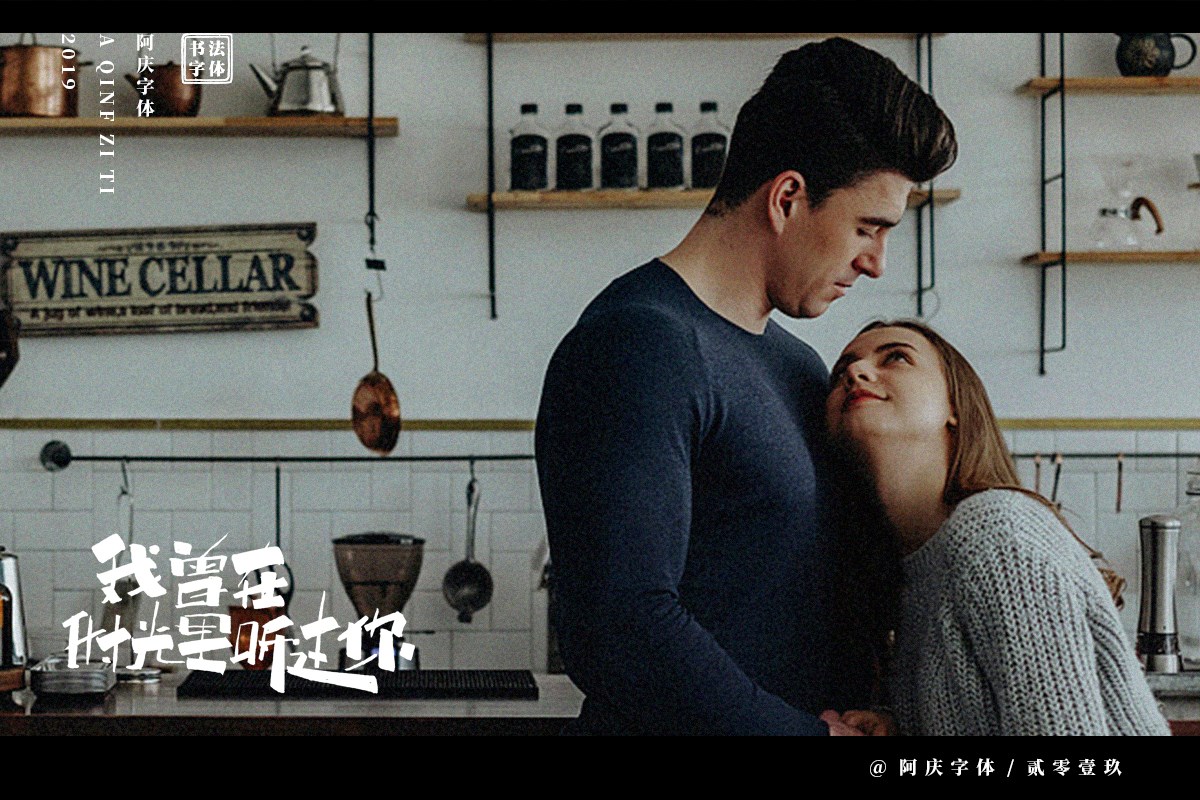 阿庆手书 | 字迹 | 2019.06