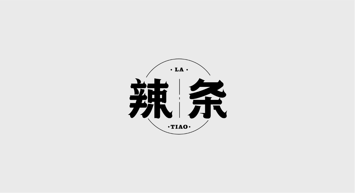 字体设计