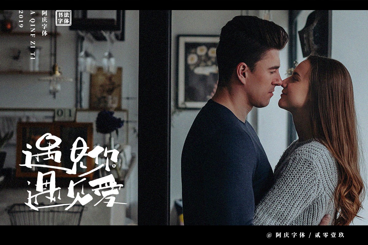 阿庆手书 | 字迹 | 2019.06