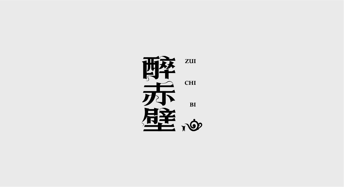 字體設(shè)計(jì)