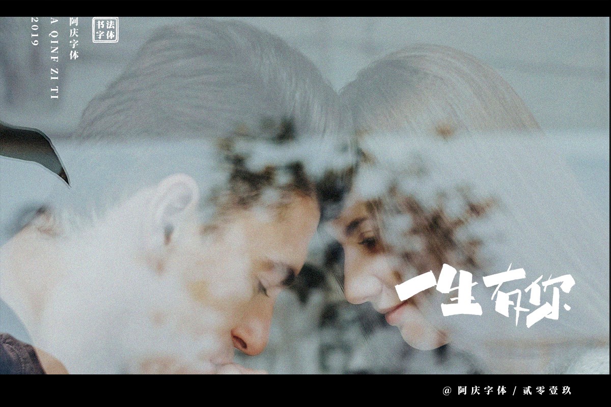 阿庆手书 | 字迹 | 2019.06