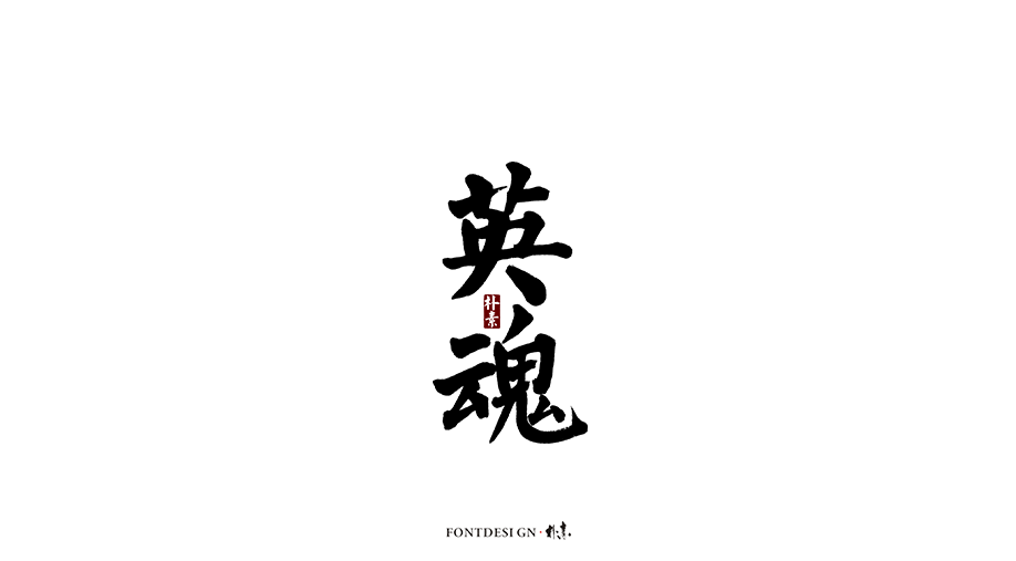 朴素 · 手写书法字体（九）