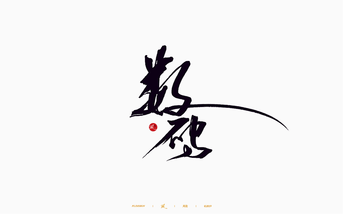 风の字 / 歌王