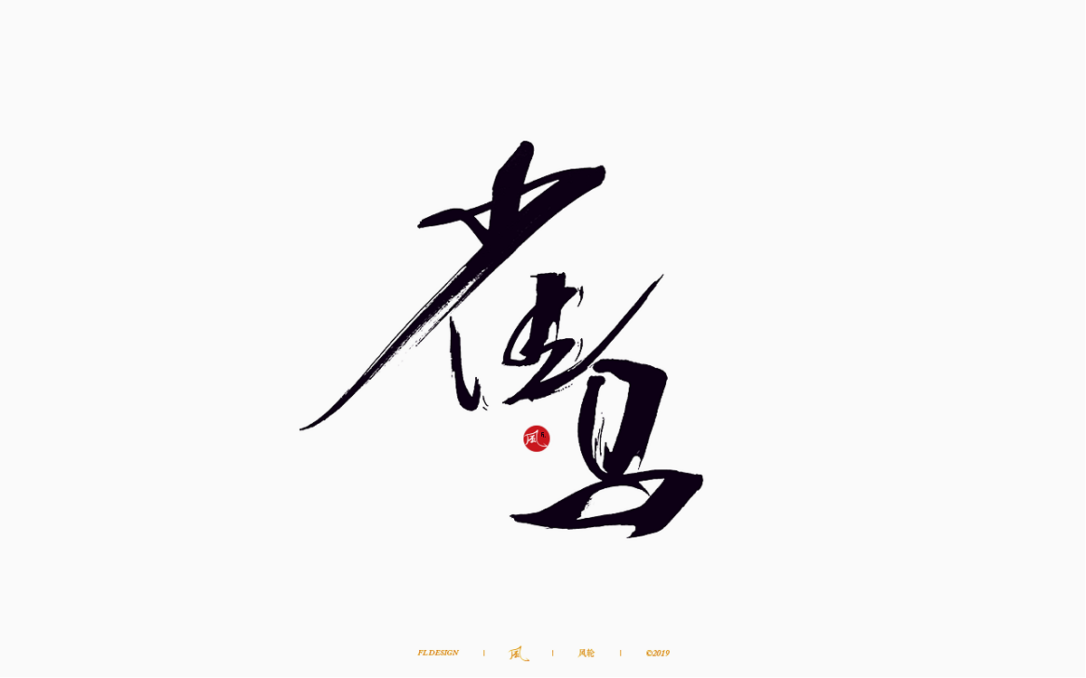风の字 / 歌王