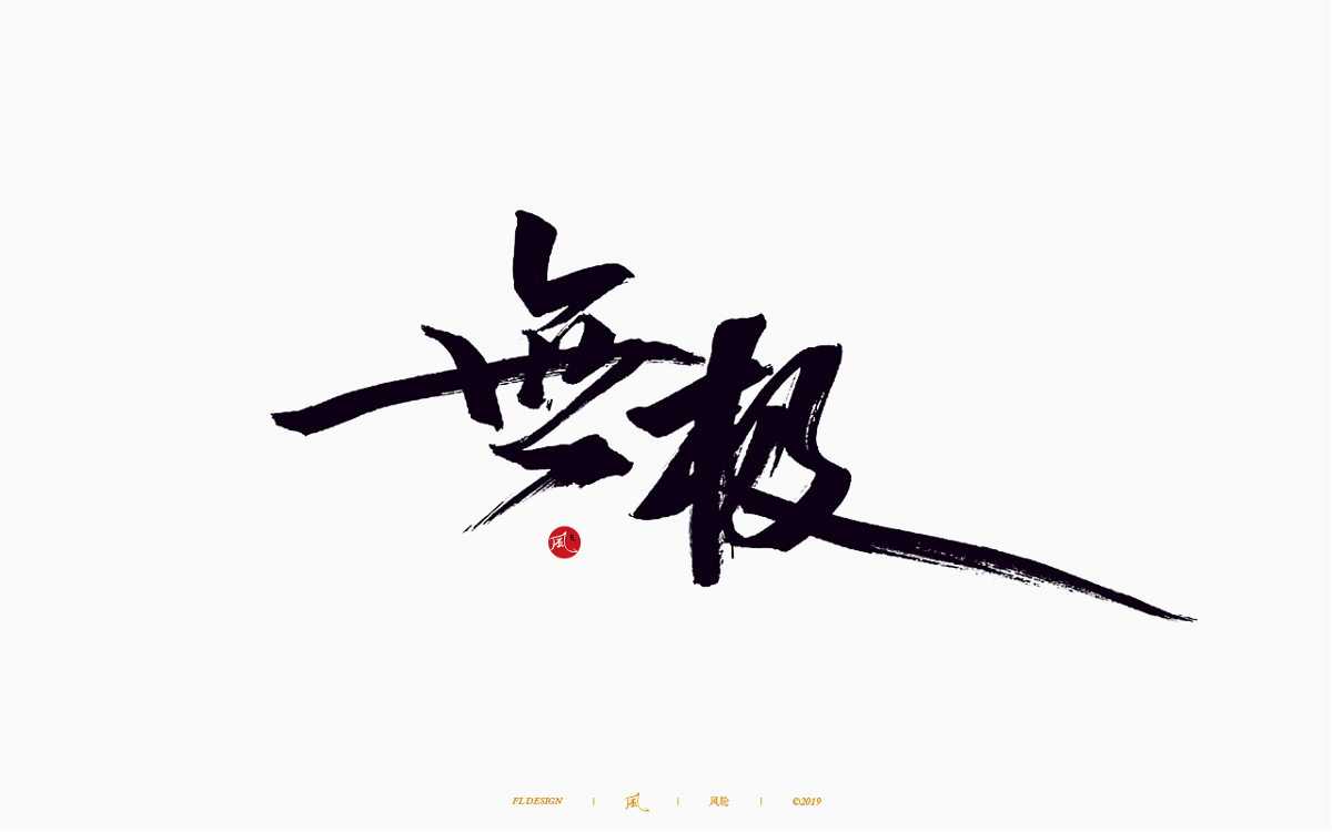 风の字 / 歌王