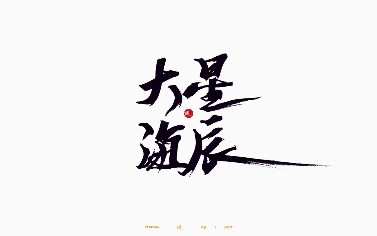 风の字 / 歌王