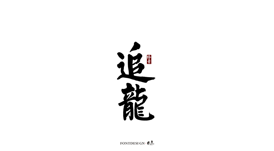 朴素 · 手写书法字体（九）