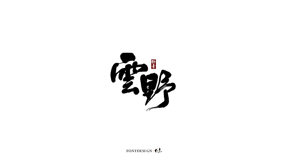 朴素 · 手写书法字体（九）
