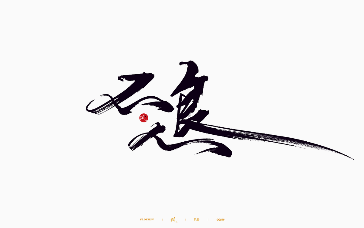 风の字 / 歌王