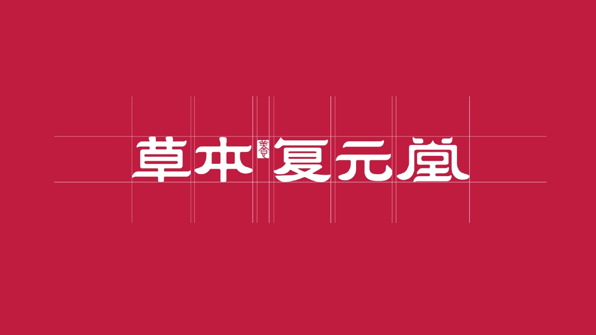 #logo-VI#类别-草本复元堂 