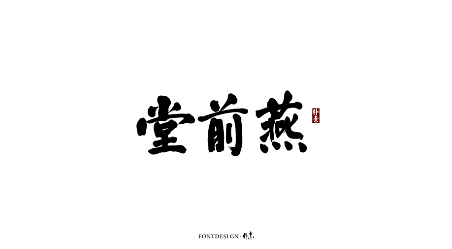 朴素 · 手写书法字体（九）