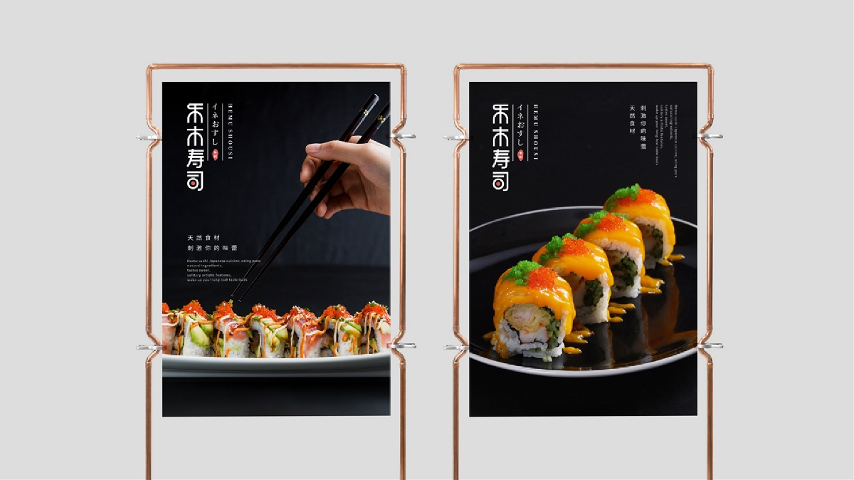 禾木寿司品牌设计