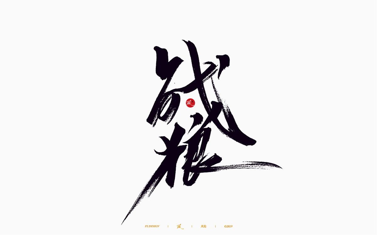 风の字 / 歌王