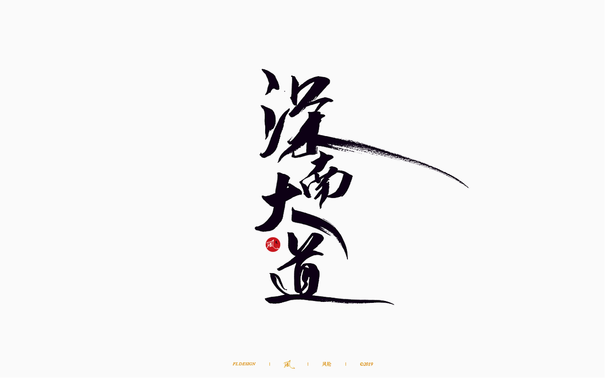 风の字 / 歌王