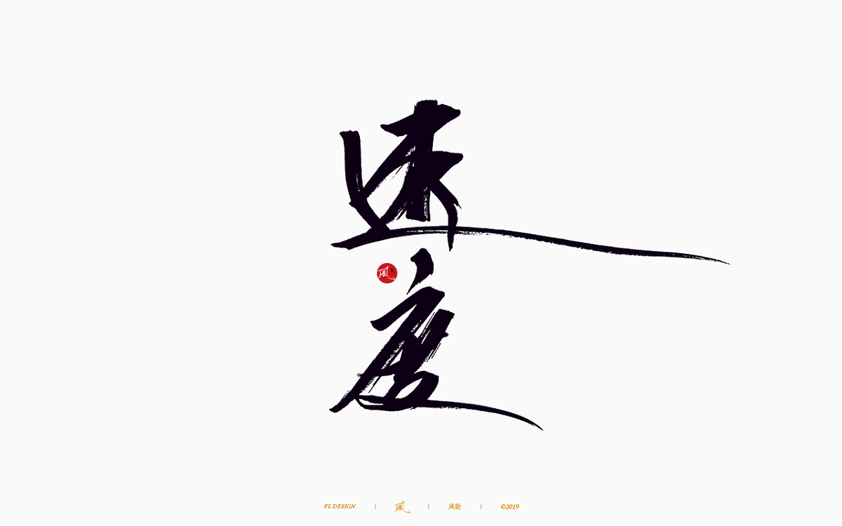风の字 / 歌王