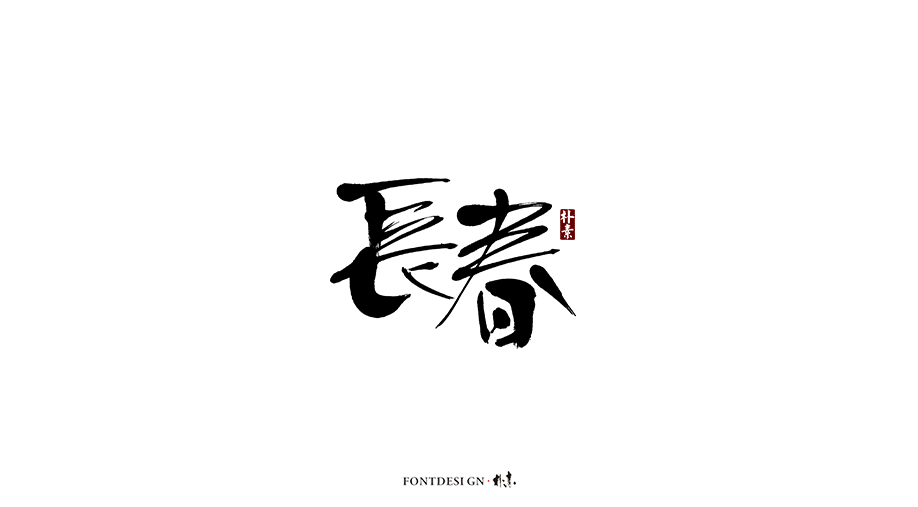 朴素 · 手写书法字体（九）