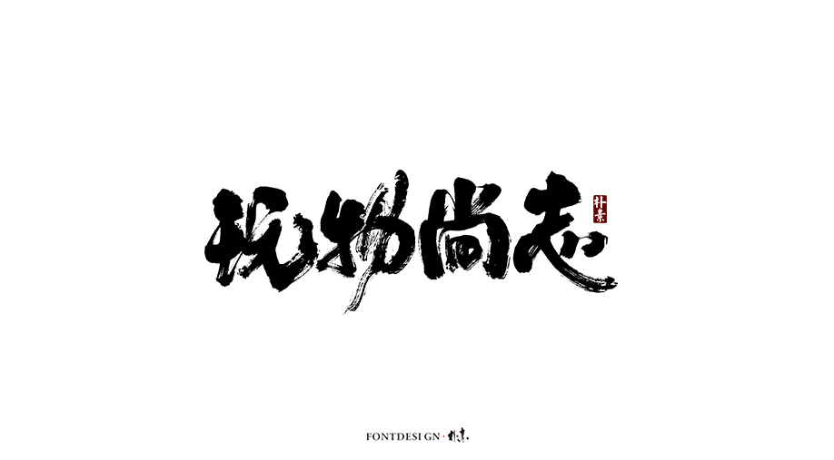 朴素 · 手写书法字体（九）