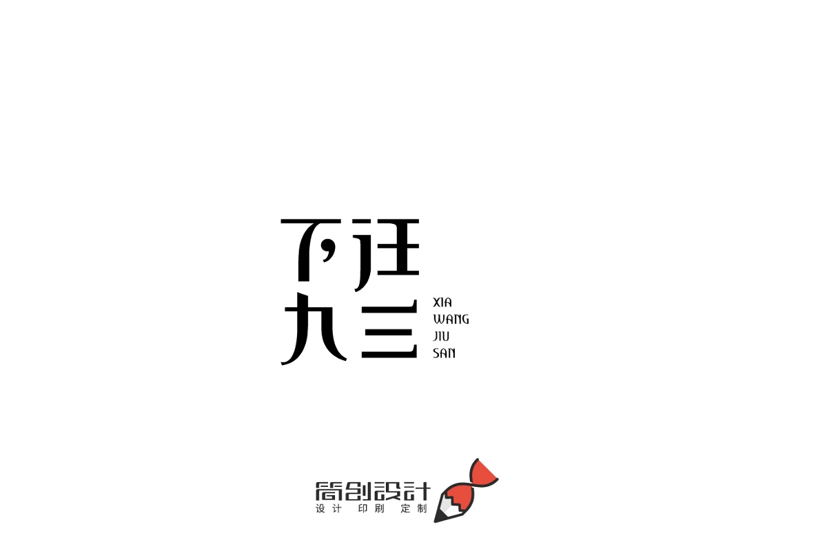集团企业品牌标志LOGO设计中文英文文字注册商标logo