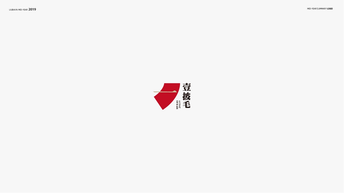 2019年中LOGO總結(jié)