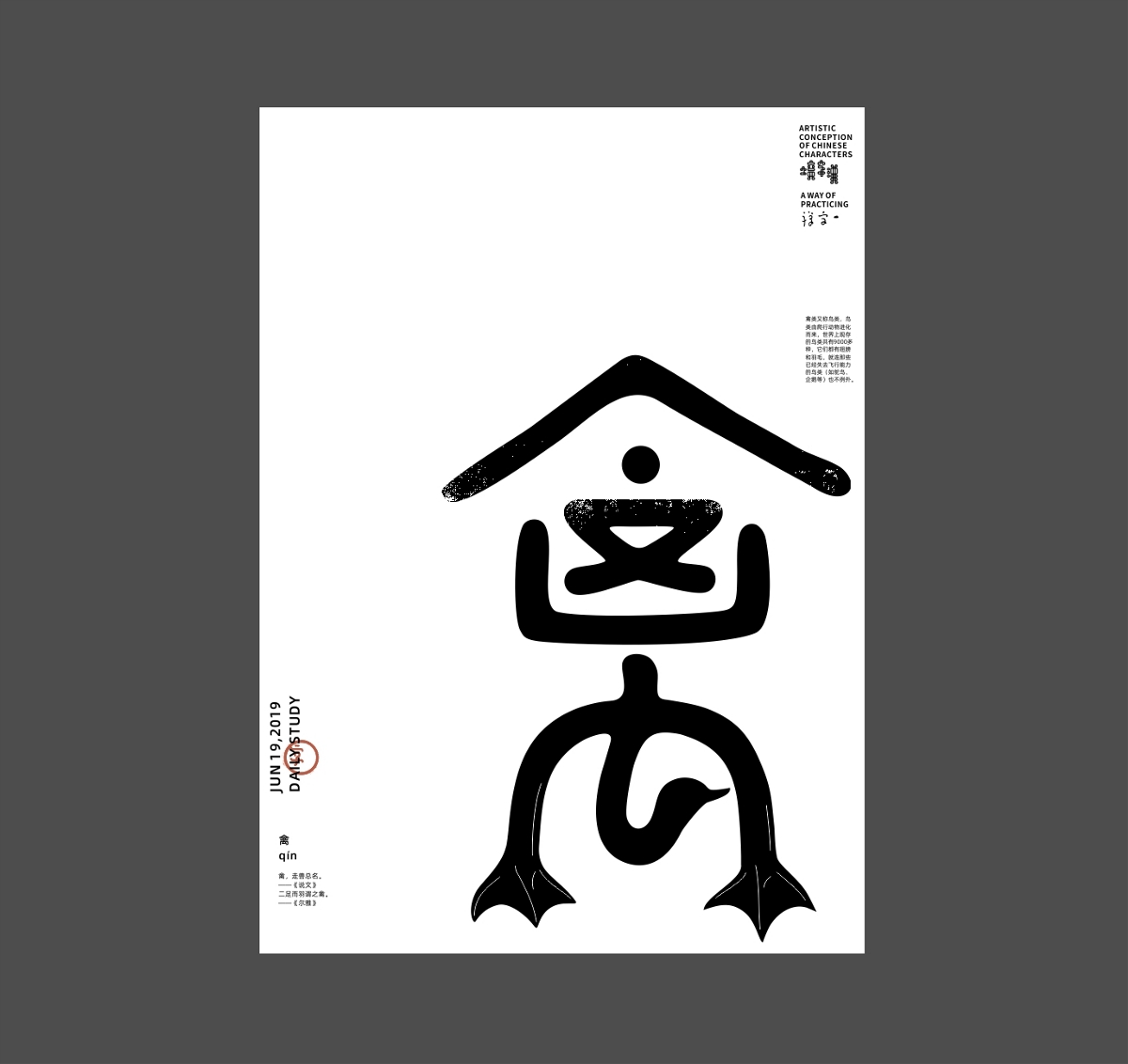 漢字境/一字禪《六月的熏風(fēng)》