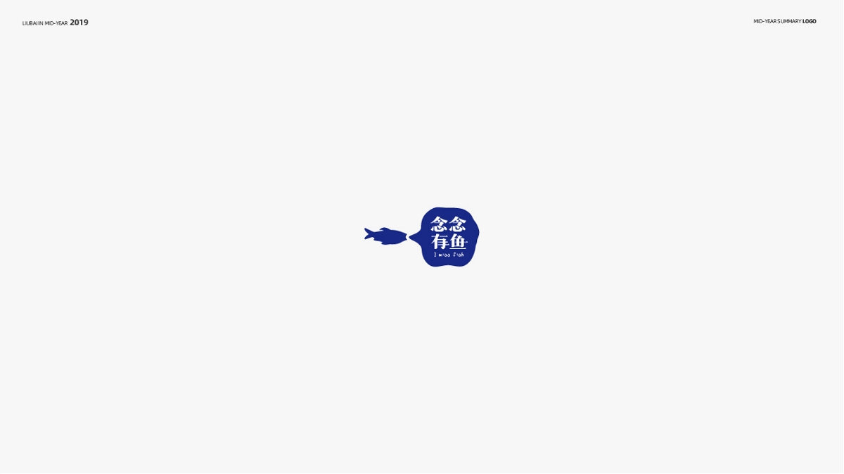 2019年中LOGO总结