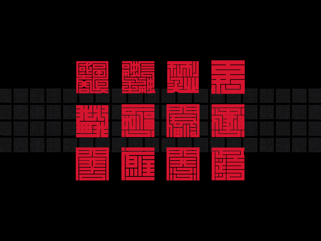 汉字组合的可能性