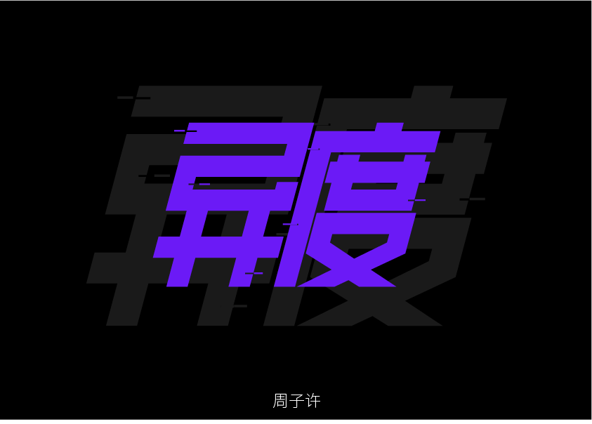 字集-隨練