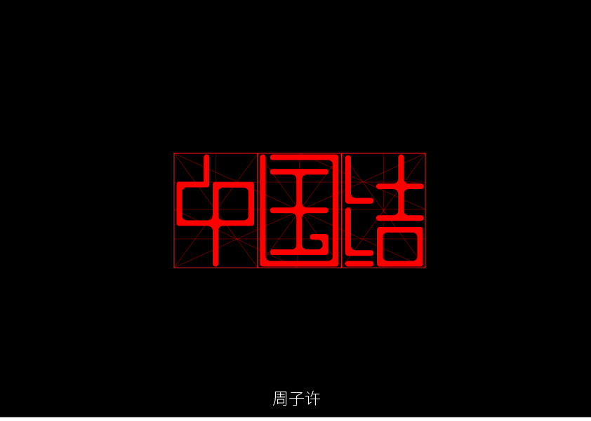 字集-隨練