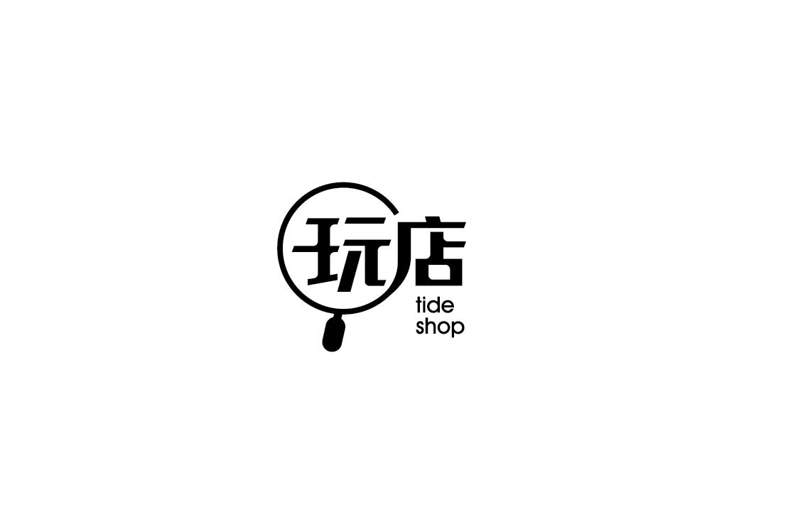 潮流时尚年轻店铺品牌LOGO标志图标商标设计公司企业集团重庆LOGO设计VI形象