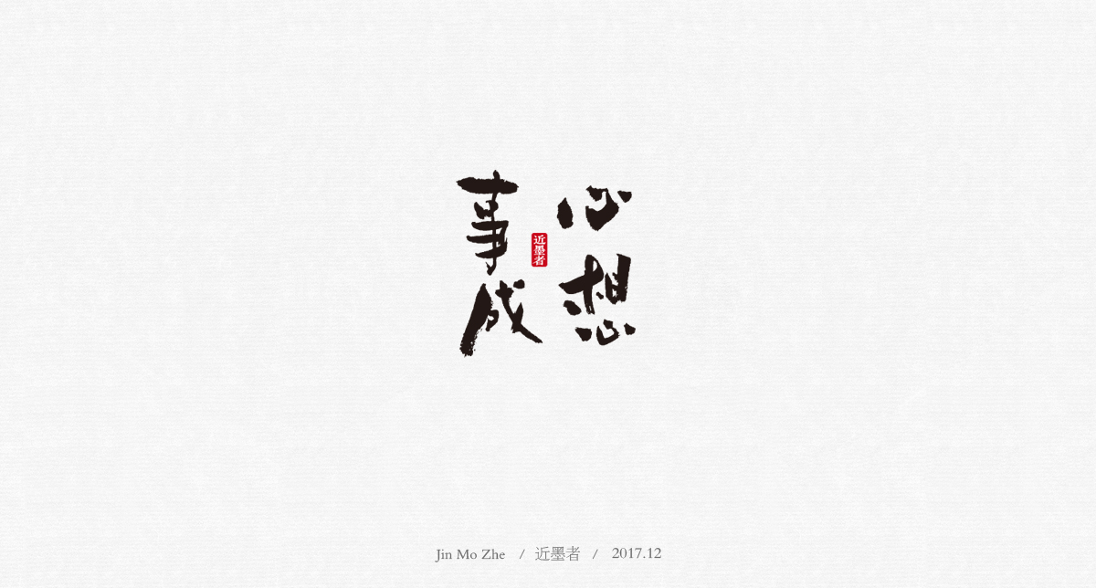 書法字體設(shè)計(jì)