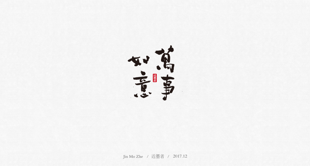 書法字體設(shè)計(jì)