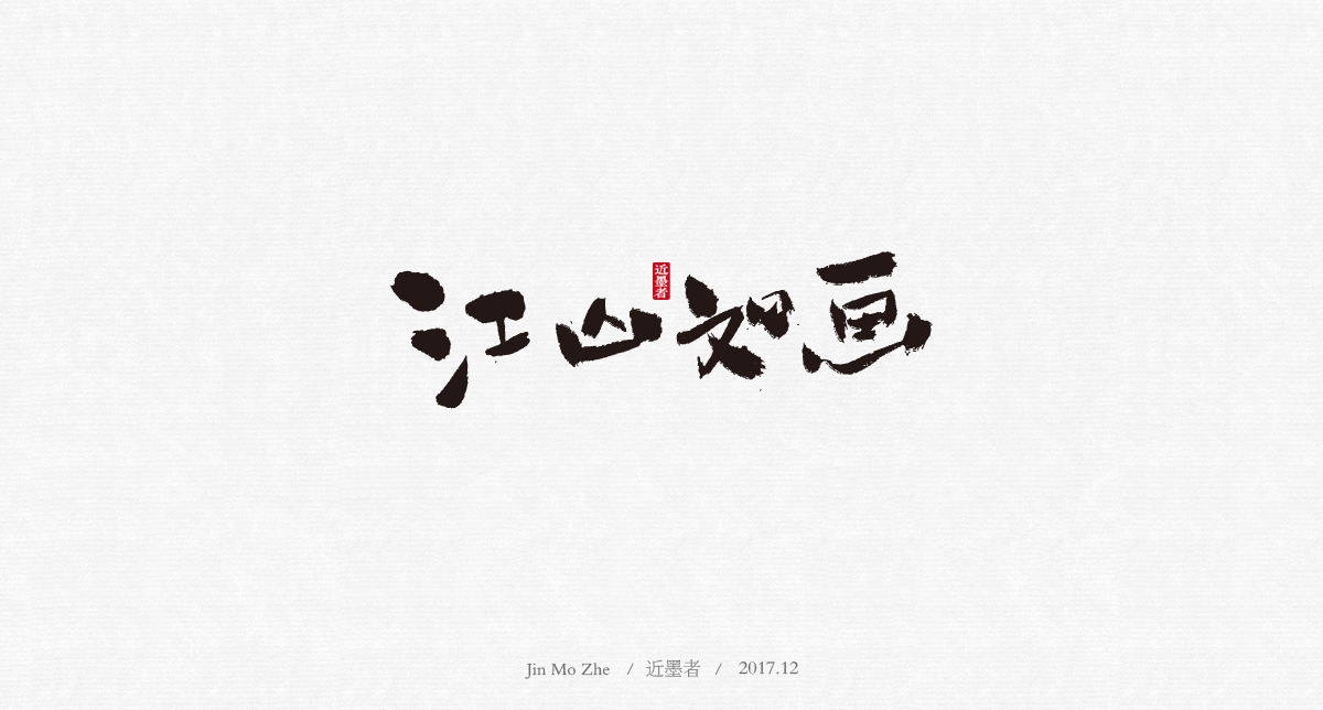 書法字體設(shè)計(jì)